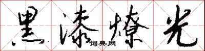 錢沛雲黑漆燎光行書怎么寫