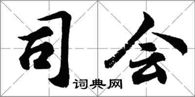 胡問遂司會行書怎么寫