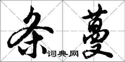 胡問遂條蔓行書怎么寫