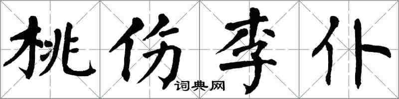 翁闓運桃傷李仆楷書怎么寫