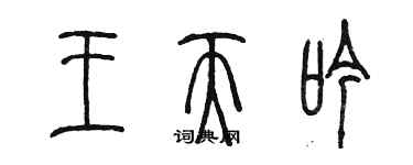 陳墨王天吟篆書個性簽名怎么寫