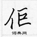 張標寫的硬筆楷書佢