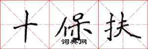 侯登峰十保扶楷書怎么寫