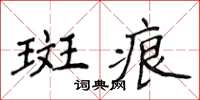 侯登峰斑痕楷書怎么寫