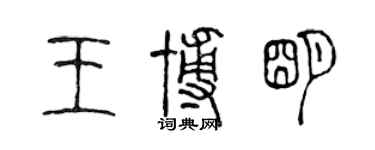 陳聲遠王博明篆書個性簽名怎么寫