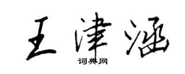 王正良王津涵行書個性簽名怎么寫