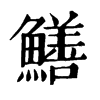 鱔