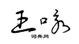 曾慶福王詠草書個性簽名怎么寫