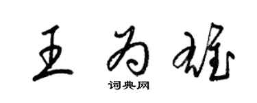 梁錦英王為雄草書個性簽名怎么寫