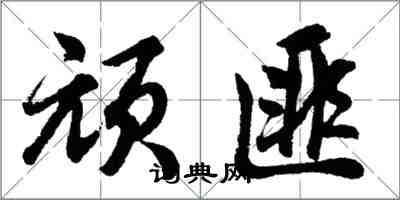 胡問遂頑匪行書怎么寫