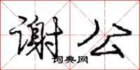 龐中華謝公行書怎么寫
