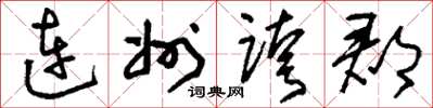 劉少英連州跨郡草書怎么寫