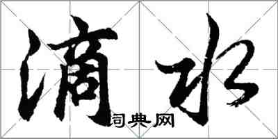 胡問遂滴水行書怎么寫