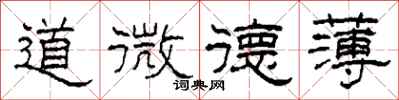柯春海道微德薄隸書怎么寫