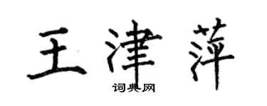 何伯昌王津萍楷書個性簽名怎么寫