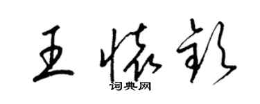 梁錦英王懷欽草書個性簽名怎么寫