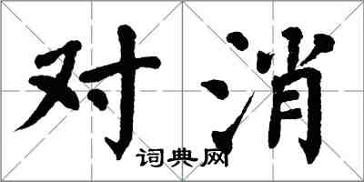 翁闓運對消楷書怎么寫