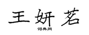袁強王妍茗楷書個性簽名怎么寫