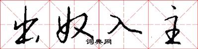 出奴入主怎么寫好看