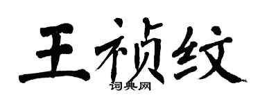 翁闓運王禎紋楷書個性簽名怎么寫