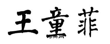 翁闓運王童菲楷書個性簽名怎么寫