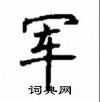 顧仲安寫的硬筆楷書軍