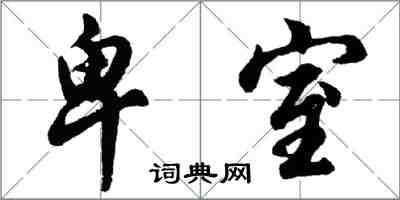 胡問遂卑室行書怎么寫