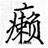 駱恆光寫的硬筆楷書癩