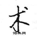 王旻寫的硬筆行書術