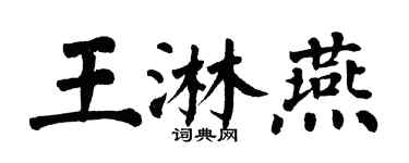 翁闓運王淋燕楷書個性簽名怎么寫