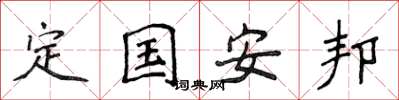 侯登峰定國安邦楷書怎么寫