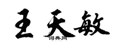 胡問遂王天敏行書個性簽名怎么寫