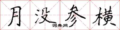 侯登峰月沒參橫楷書怎么寫