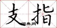 丁謙支指楷書怎么寫