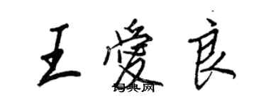 王正良王愛良行書個性簽名怎么寫