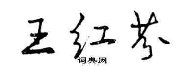 曾慶福王紅芬行書個性簽名怎么寫