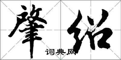 胡問遂肇紹行書怎么寫