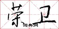 榮椽的意思_榮椽的解釋_國語詞典