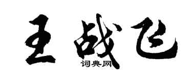 胡問遂王戰飛行書個性簽名怎么寫