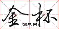 駱恆光金杯行書怎么寫