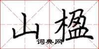 荊霄鵬山楹楷書怎么寫
