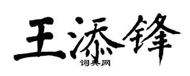 翁闓運王添鋒楷書個性簽名怎么寫