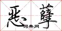 荊霄鵬惡孽行書怎么寫