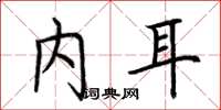 荊霄鵬內耳楷書怎么寫
