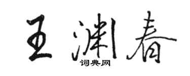 駱恆光王淵春行書個性簽名怎么寫