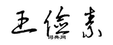 曾慶福王儉素草書個性簽名怎么寫