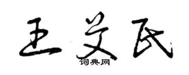 曾慶福王艾民草書個性簽名怎么寫