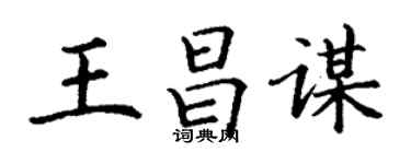 丁謙王昌謀楷書個性簽名怎么寫