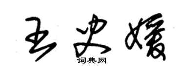 朱錫榮王史媛草書個性簽名怎么寫