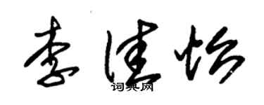 朱錫榮李佳怡草書個性簽名怎么寫